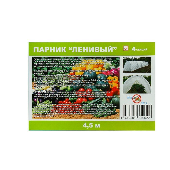 Парник прошитый, длина 4.5 м, 5 дуг из пластика, дуга L 2 м, d 20 мм, спанбонд 35 г/м, Reifenhuser, 'Ленивый' - фотография № 7