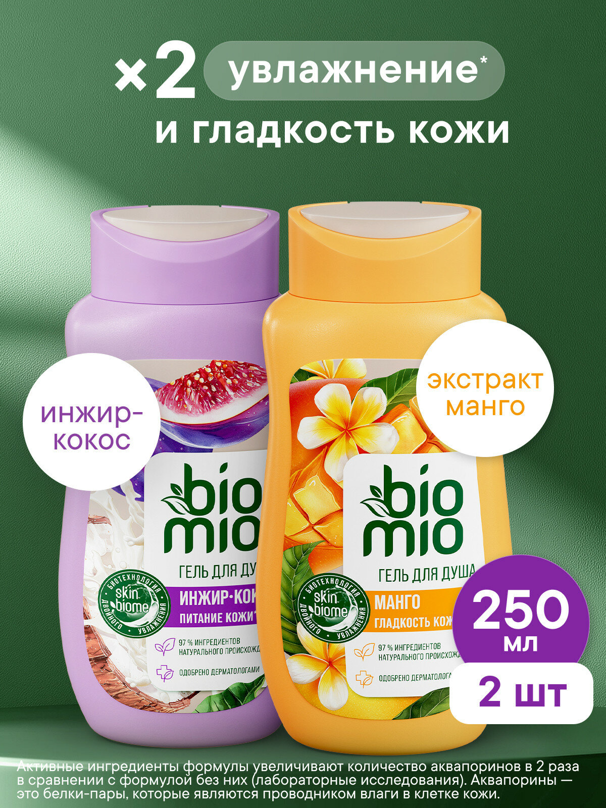 Гель для душа BioMio с ароматом инжира и кокоса, 250мл + Гель для душа BioMio с ароматом манго, 250мл