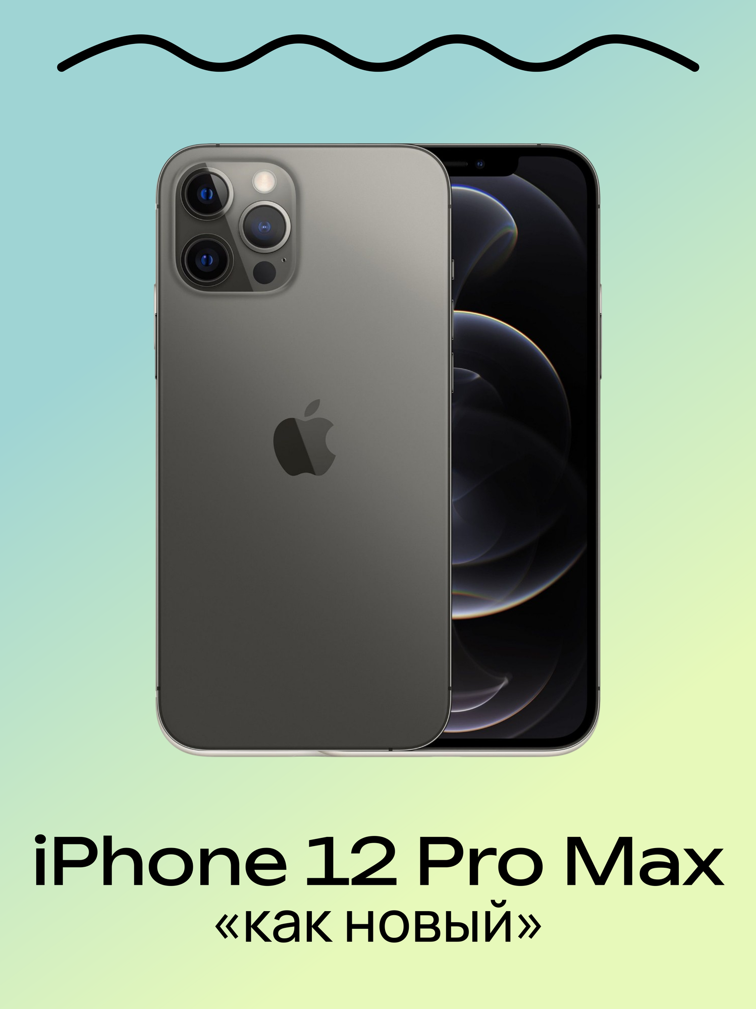 美品！iPhone 12 pro max 128GB アイフォン iPhone 12 Pro Max 中古一覧｜SIMフリー・キャリア - 価格.com