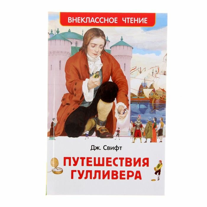 Книги в твёрдом переплёте Росмэн «Путешествия Гулливера», Свифт Дж.