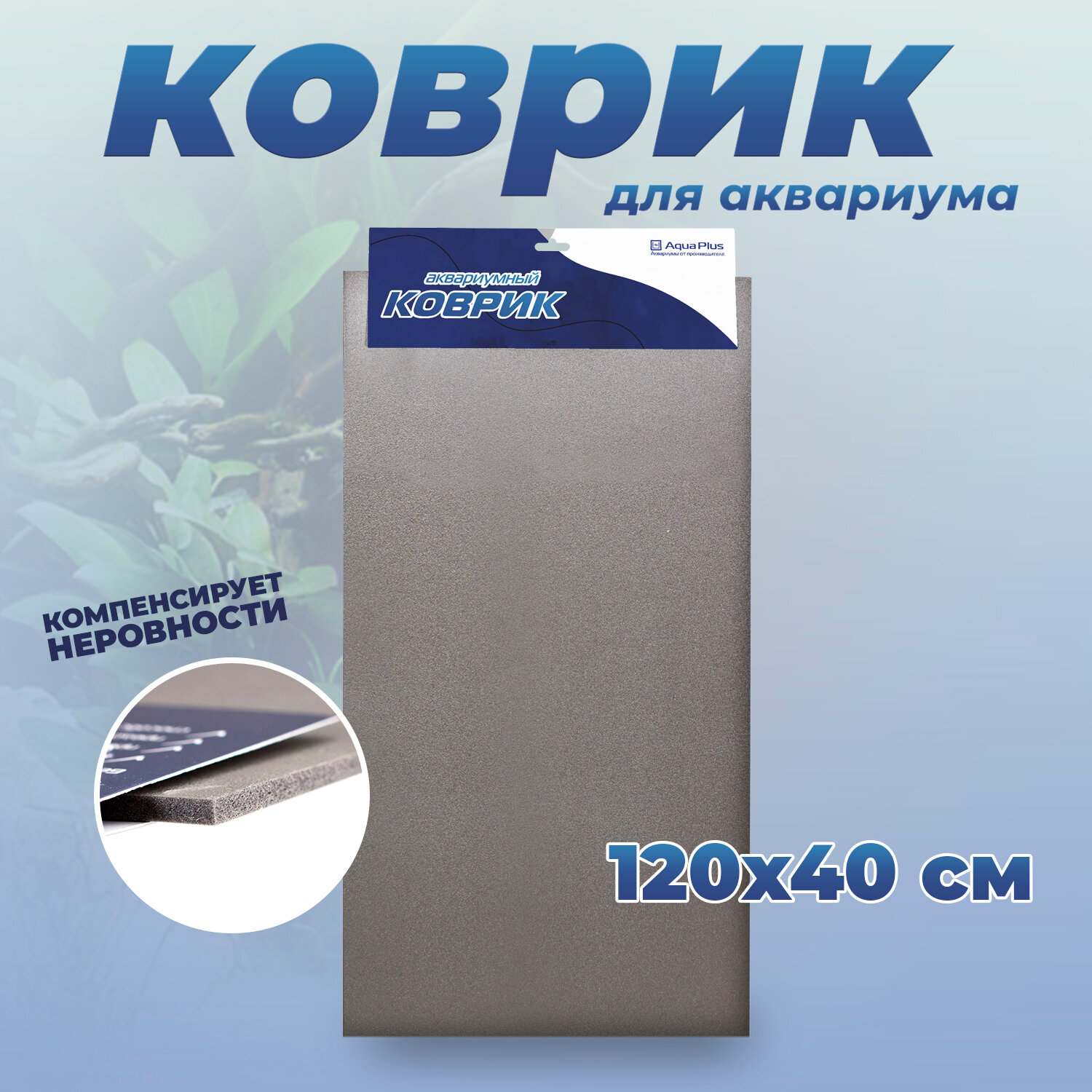 Аквариумный коврик AquaPlus под аквариум - 120*40 см