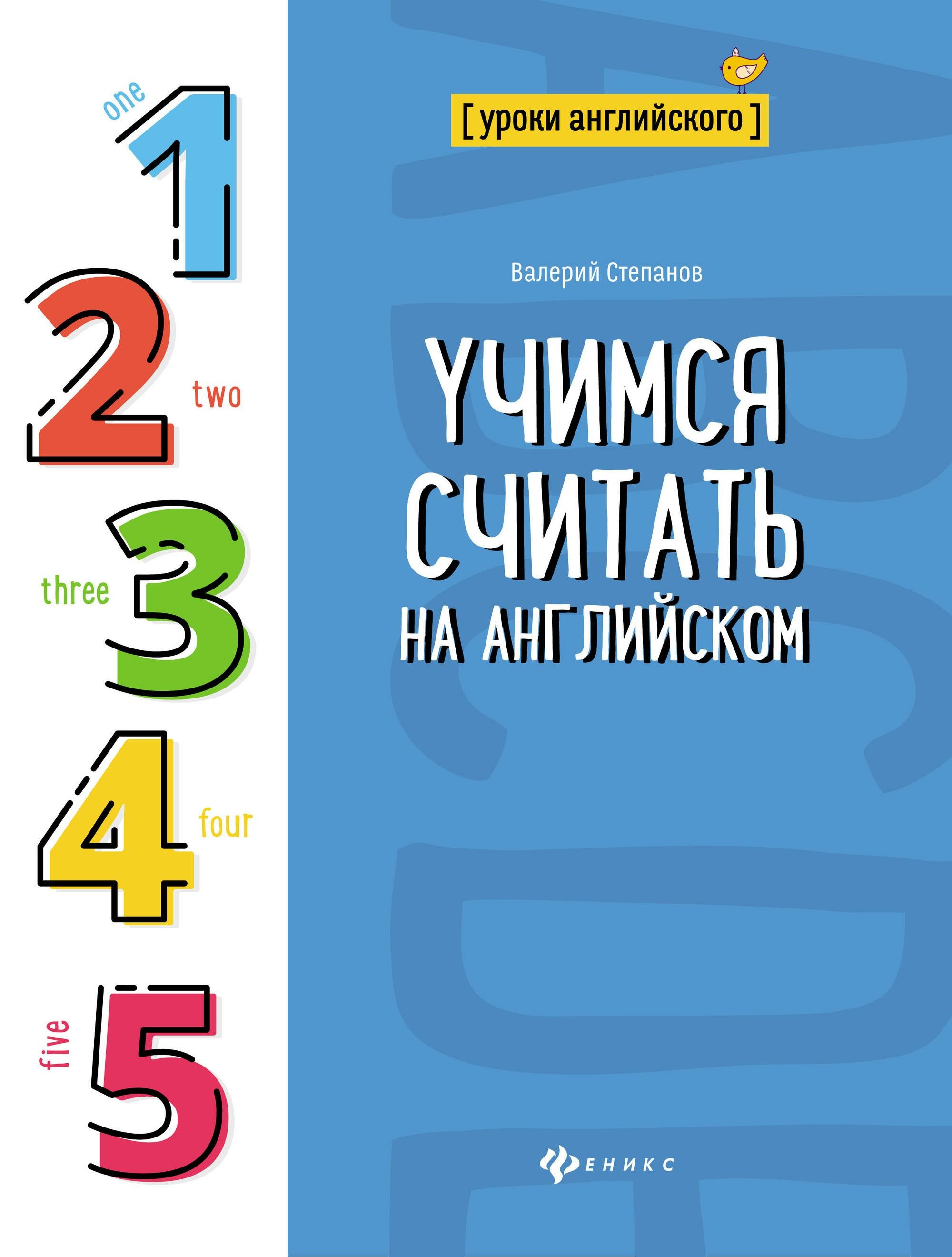 Учимся считать на английском (Степанов Валерий Юрьевич) - фото №1