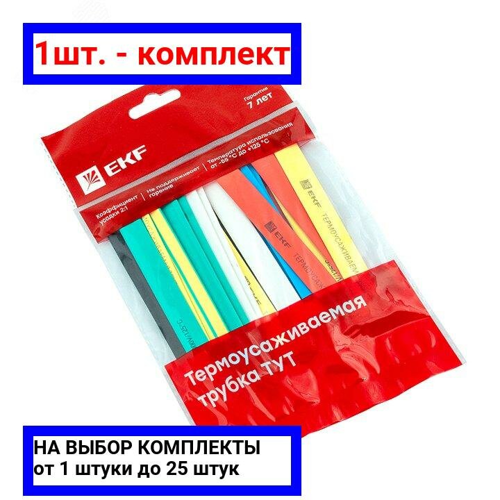 1шт. - Трубка термоусаживаемая ТУТ нг 10/5 (7 цветов по 3шт) 100мм PROxima / EKF; арт. tut-n-10; оригинал / - комплект 1шт