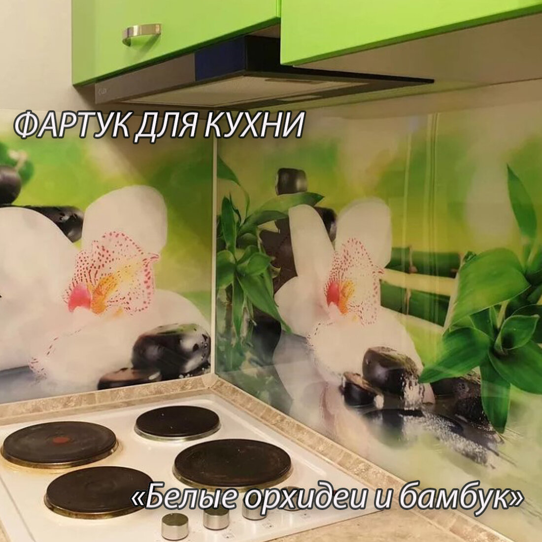 Фартук для кухни из АБС пластика "Белые орхидеи и бамбук" 3000*600*1,5мм. Кухонный фартук ABS с фотопечатью. - фотография № 1