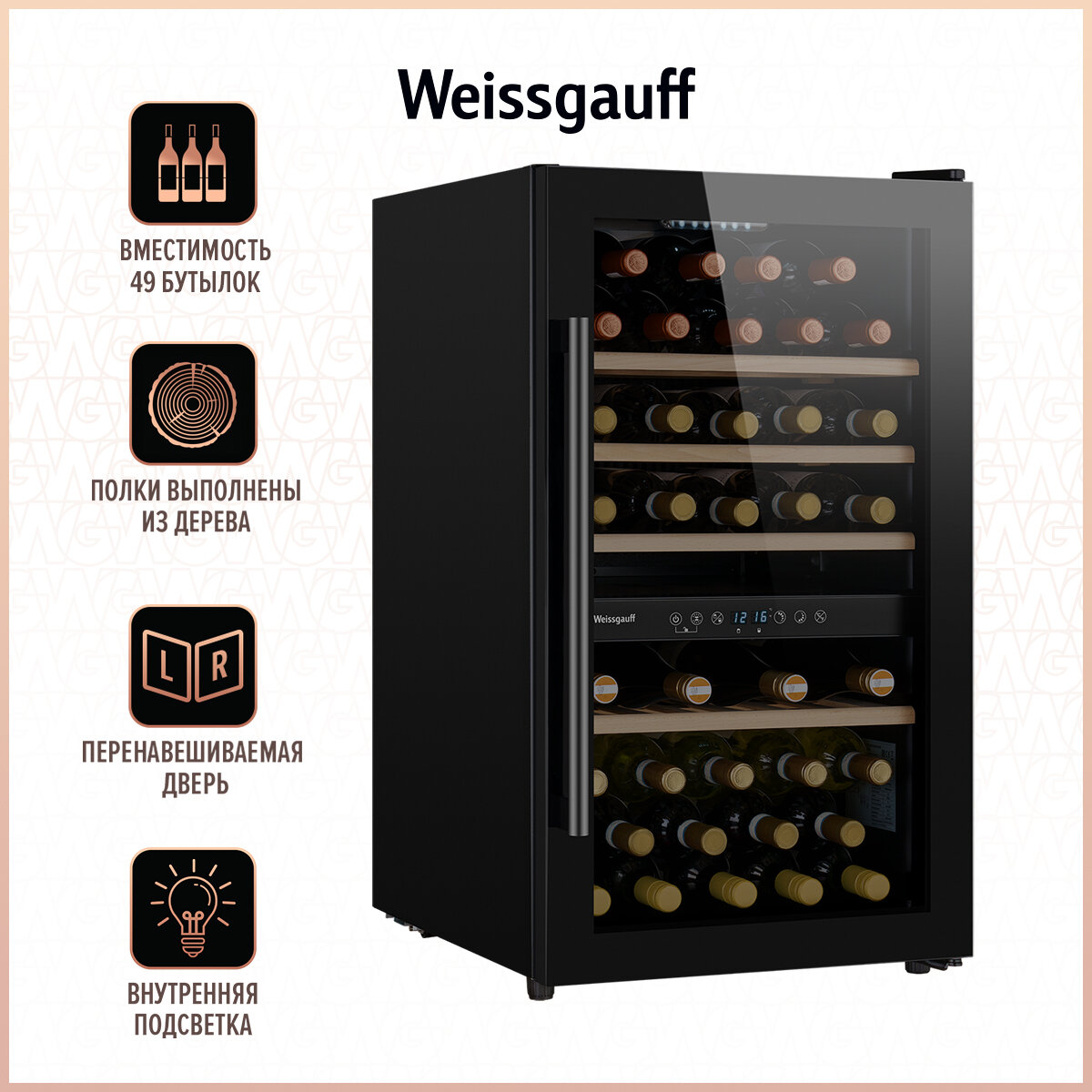 Винный шкаф Weissgauff WWC-49 DB DualZone