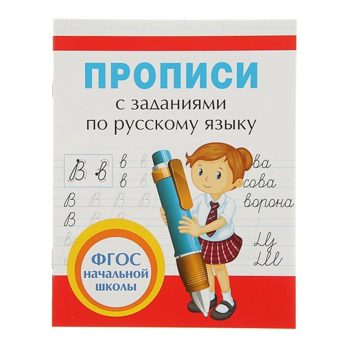 Рабочие тетради и прописи Росмэн Прописи с заданиями по русскому языку