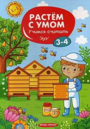 Учимся считать 3-4 года (Мильштейн Мария Алексеевна) - фото №1