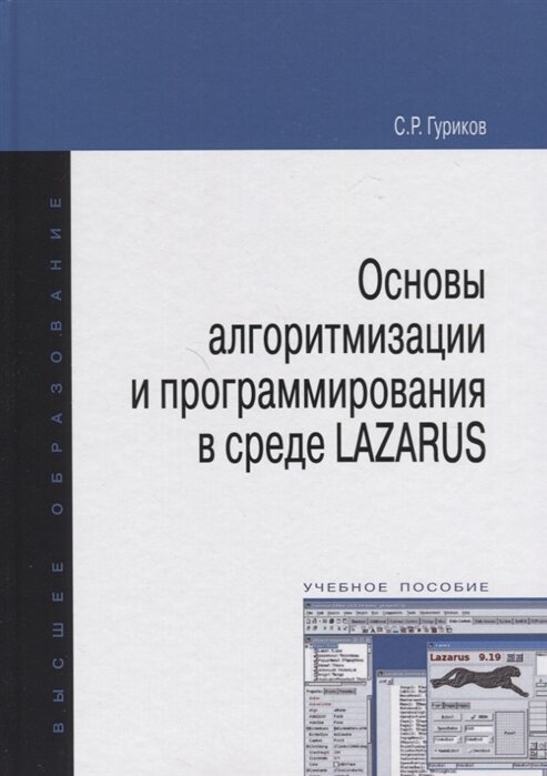 Учебное пособие: Основы алгоритмизации