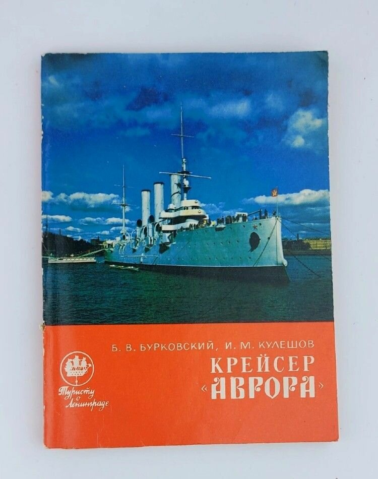 Крейсер "Аврора"