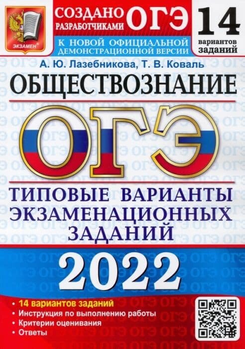 ОГЭ 2022. Обществознание. 9 класс. Типовые варианты экзаменационных заданий. 14 вариантов - фото №1