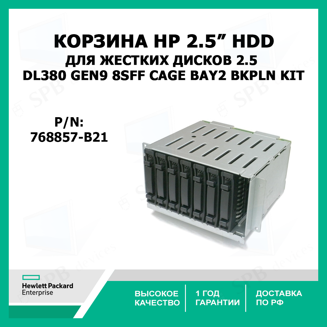 Корзина для жестких дисков 25 HP DL380 Gen9 8SFF Cage Bay2 Bkpln Kit 768857-B21