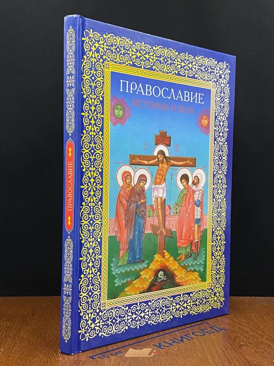 Книга. Православие и вера 2003 (2039704476789)