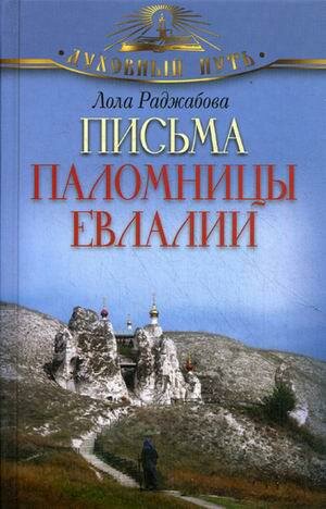 Письма паломницы Евлалии (Раджабова Лола Зарифовна) - фото №1