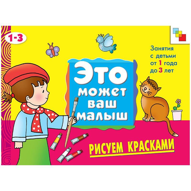Рисуем красками Худ альбом для занятий с детьми 1-3 лет - фото №1