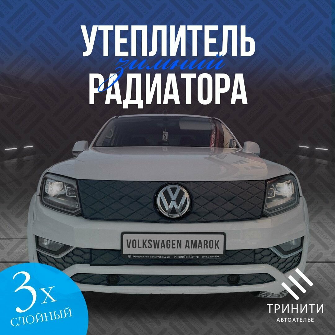 Утеплитель решетки радиатора особо прочный Premium для Volkswagen Amarok 2016-2022 черный ромб