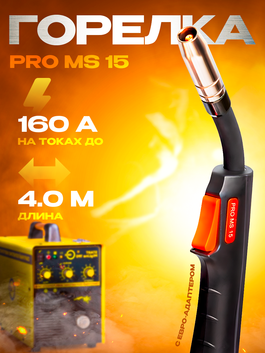 Сварочная горелка PRO MS 15 Сварог 4m ICT2099-sv001