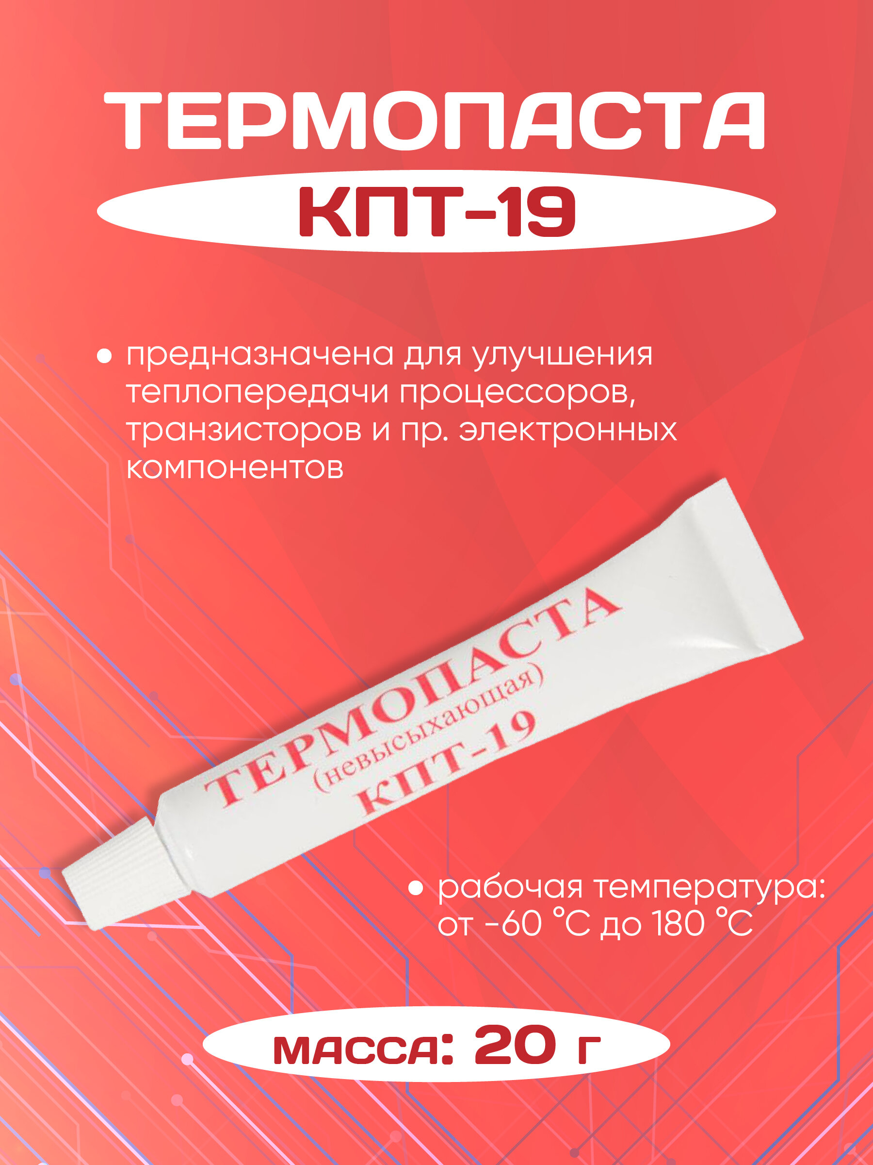 Thermal Conductive Paste / Теплопроводящая паста КПТ-19, 20 г, 0.8 Вт/мК