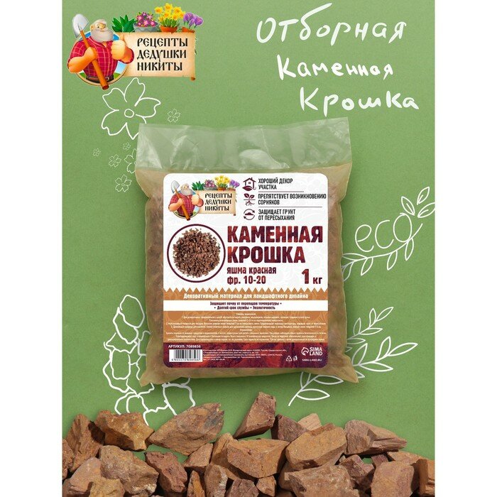 фото Каменная крошка Яшма красная "Рецепты Дедушки Никиты", фр 10-20, 1 кг(2 шт.)