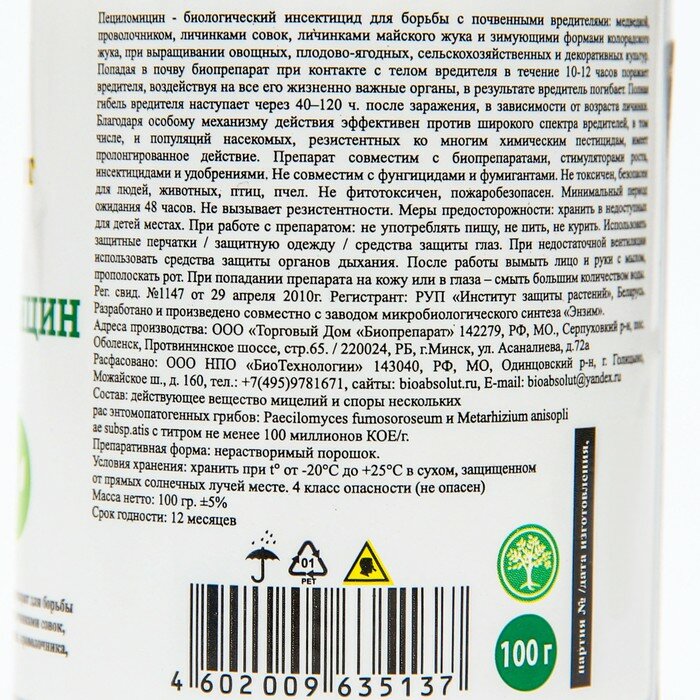 Биоинсектицид почвенный Пециломицин, 100 г - фотография № 3