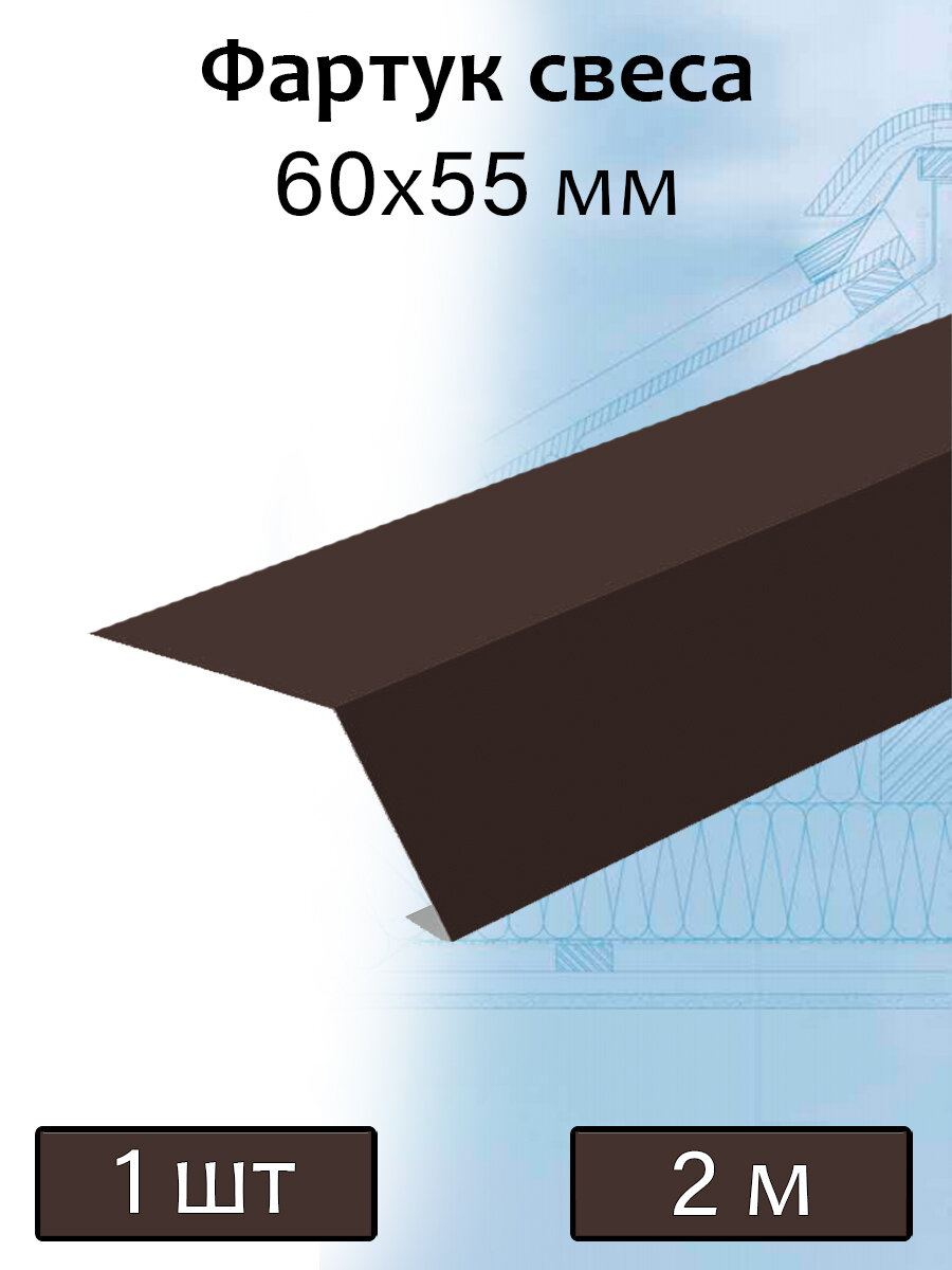 Планка карнизная для мягкой кровли 2 м (60х55 мм) фартук свеса металлический коричневый (RAL 8017) 1 штука - фотография № 1