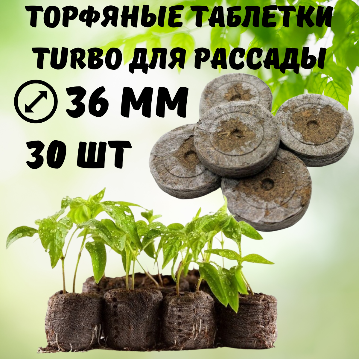 Turbo Торфяные таблетки для рассады Turbo 36 мм 30 шт - фотография № 1