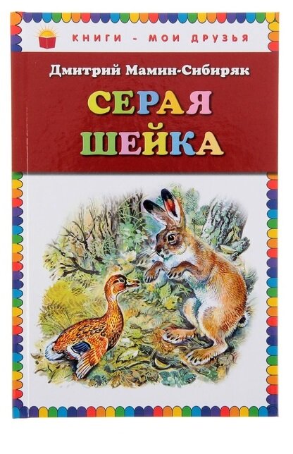 Детская книга "Серая шейка" рассказы Д.Мамина-Сибиряка