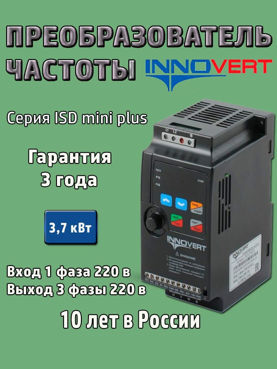 Частотный преобразователь 37кВт 220в Innovert ISD MINI PLUS / Вход одна фаза выход три фазы / Преобразователь частоты / Инвертор