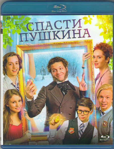 Спасти Пушкина (Blu-ray)