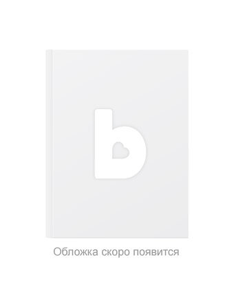 Развитие речи у малышей. Средняя группа 4+. Рабочая тетрадь