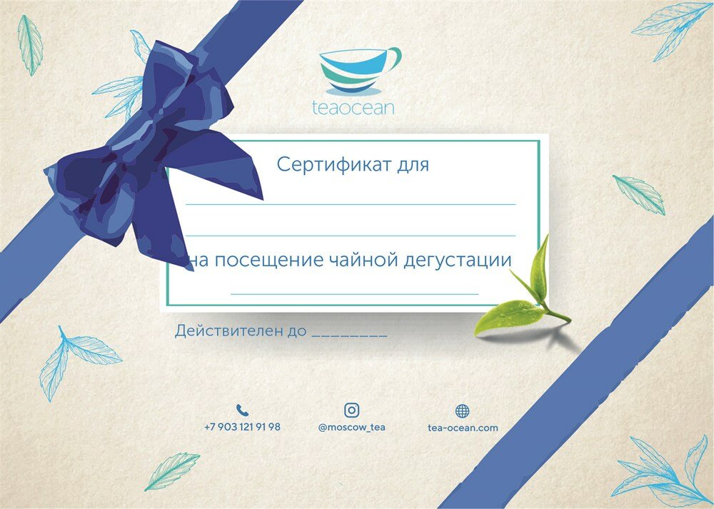 Подарочный сертификат на открытую дегустацию чая 1 сертификат на 1 человека