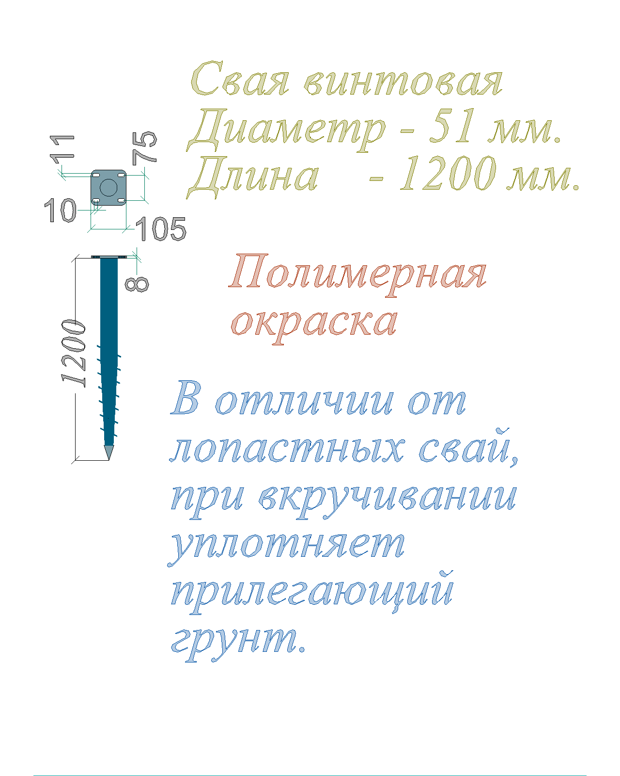 Свая винтовая многовитковая Окраш Диам-51мм Длина-1200 мм