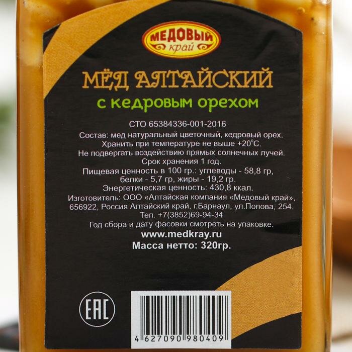 Мёд алтайский с кедровым орехом, 320 г - фотография № 2