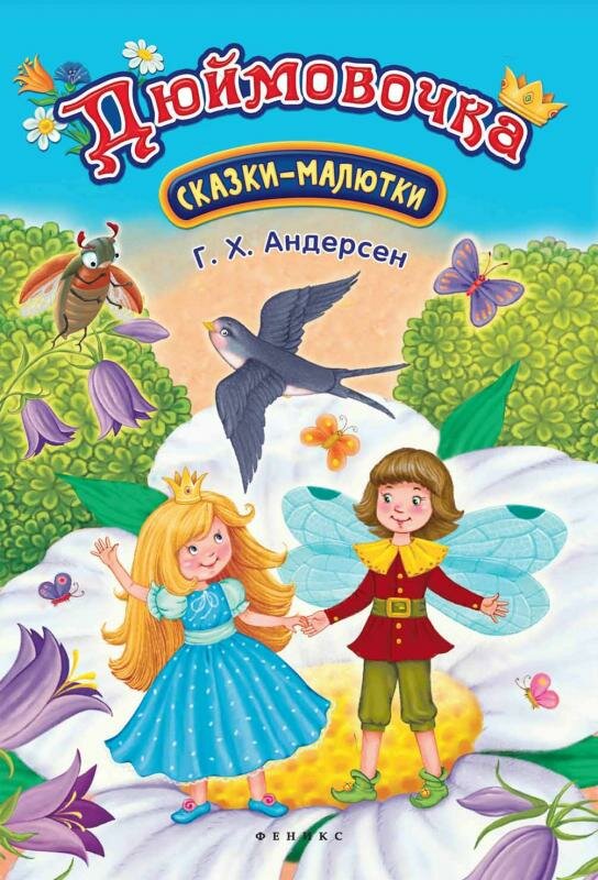Сказки-малютки. Дюймовочка