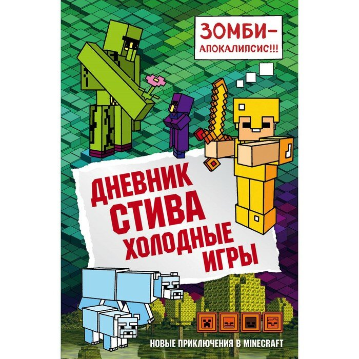 Книги в твёрдом переплёте Эксмо Дневник Стива. Холодные игры. Книга 8