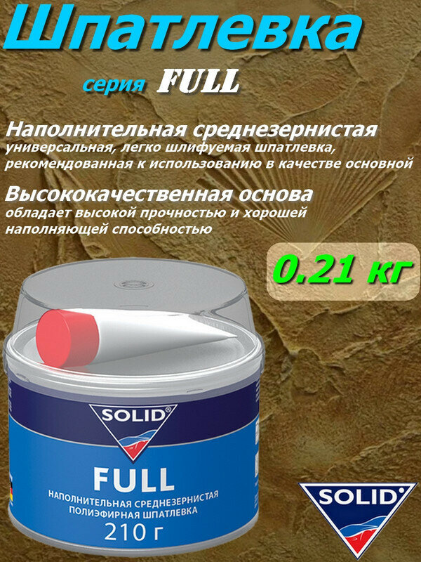 Шпатлевка SOLID "FULL", универсальная, наполнительная, среднезернистая, банка 0.21 кг с отвердителем