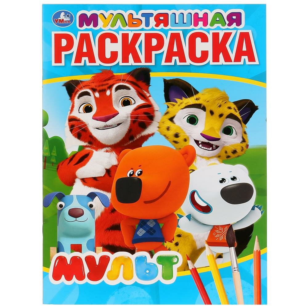 Мультяшная раскраска "Мульт" (А4) Умка 978-5-506-03151-2