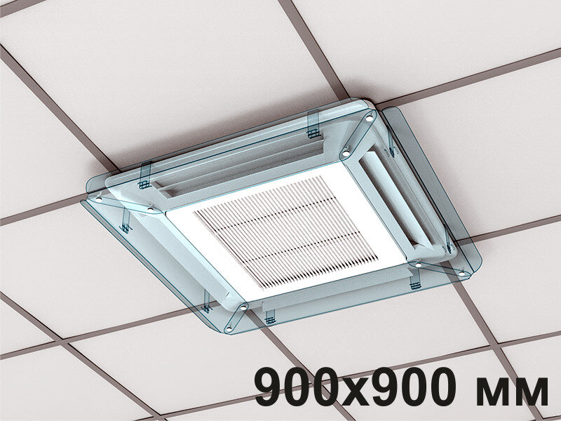 Экран для потолочного (кассетного) кондиционера Модуль 900х900 мм