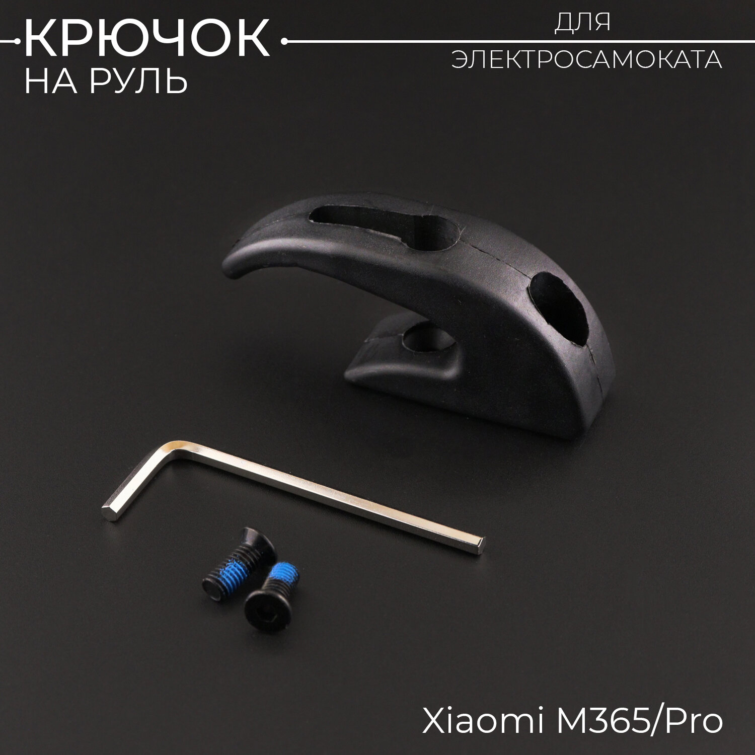 фото Крючок черный на руль электросамоката Xiaomi М365/Pro.Передний крюк вешалка для перевозки сумок на электоросамокате "BEEZMOTO"