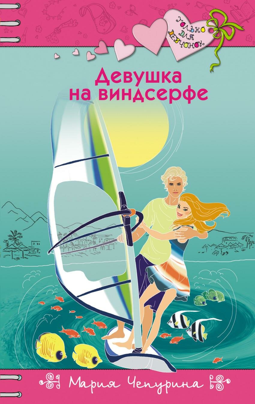Девушка на винсерфе (Чепурина Мария Юрьевна) - фото №1