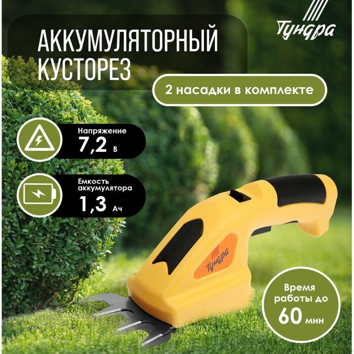 Тундра Ножницы-кусторез аккумуляторные тундра, 7.2 В, 1.3 Ач, Li-ion, время работы до 60 мин