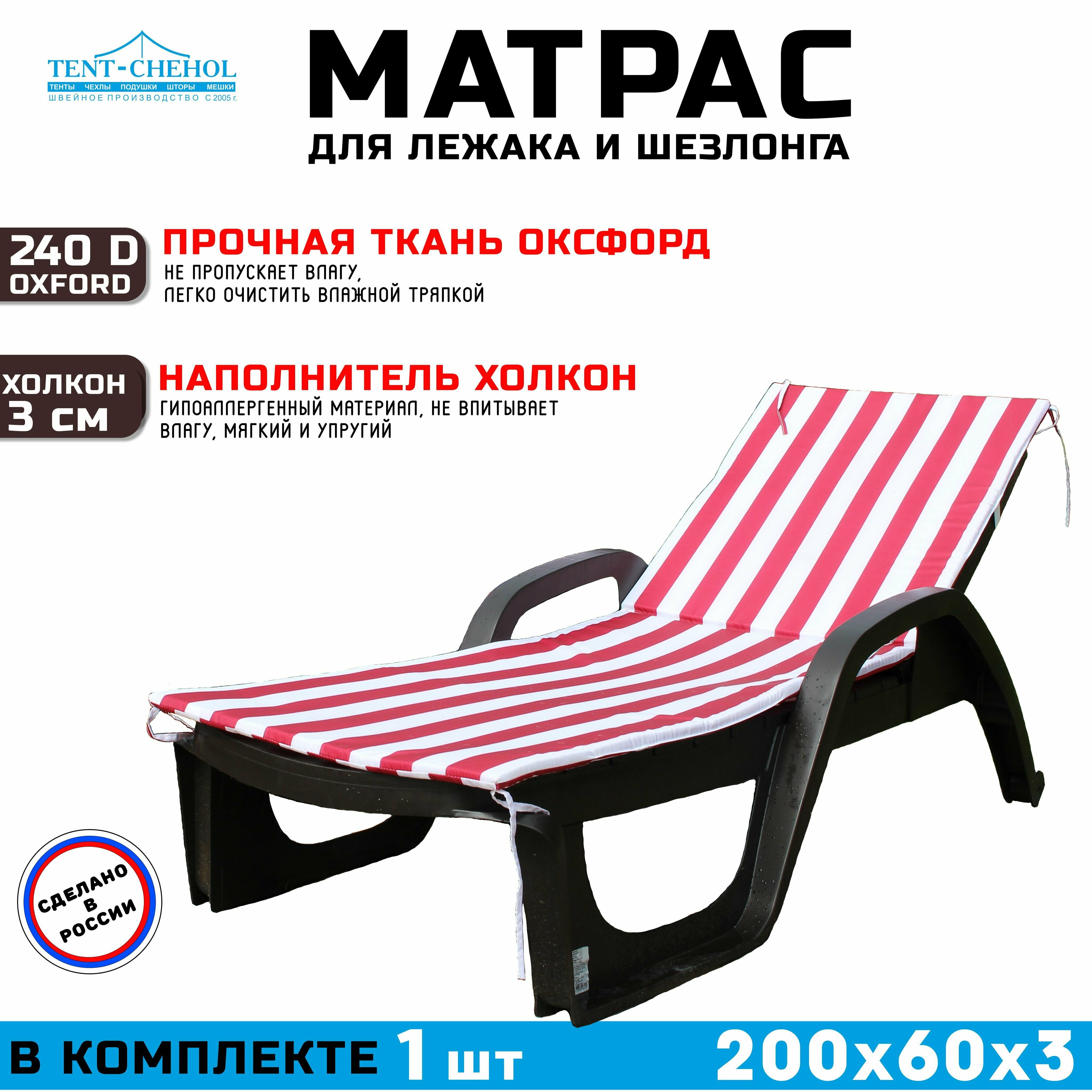 Матрас для шезлонга и лежака 200х60х3 (бело-красный) - фотография № 2