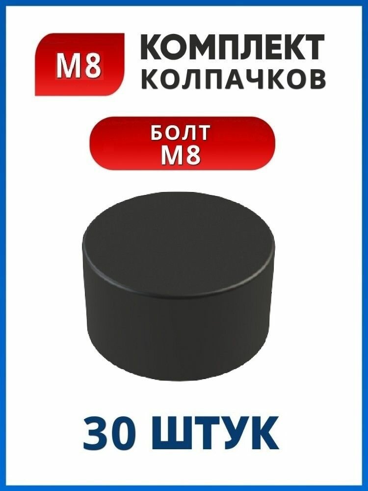 Колпачок на болт М8 плоский под ключ 13 (30 шт