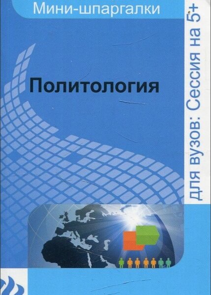 Шпаргалка: Шпаргалка по Политологии 5