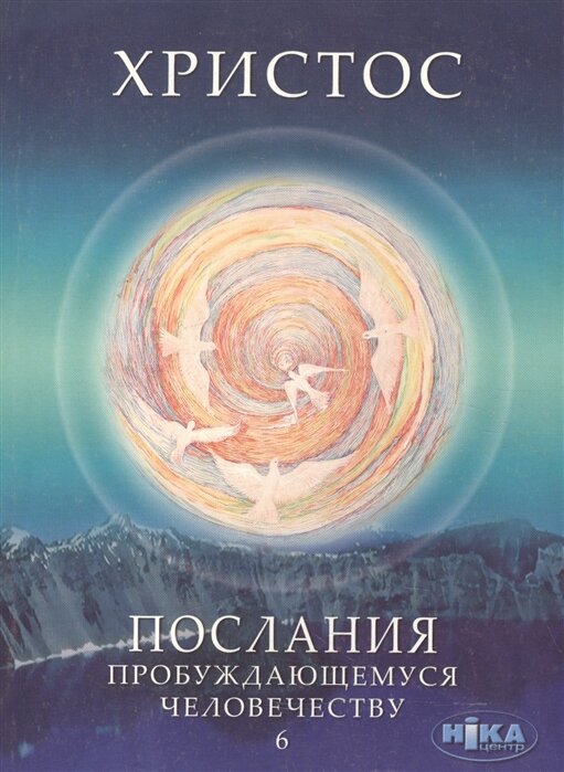 Христос. Послания пробуждающемуся человечеству. Книга шестая Ответы на вопросы