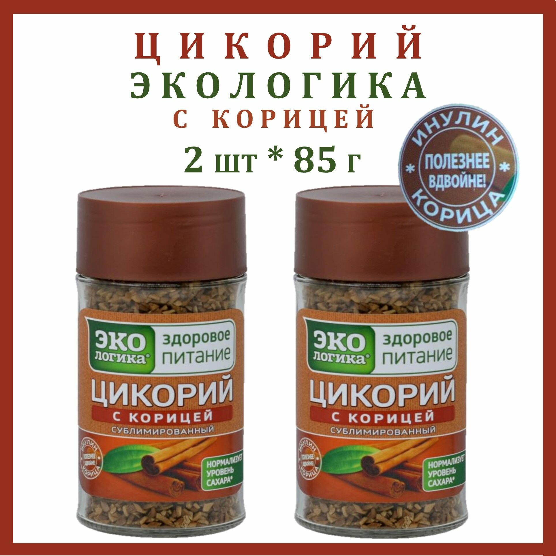 Цикорий 2 шт*85 г Экологика с корицей натуральный растворимый сублимированный здоровое правильное питание стеклянная банка/Россия