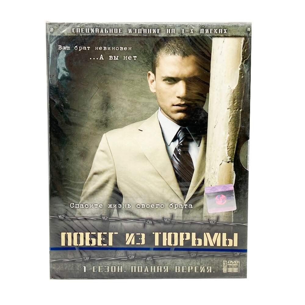 Побег из тюрьмы. 1 сезон. Полная версия (3DVD)