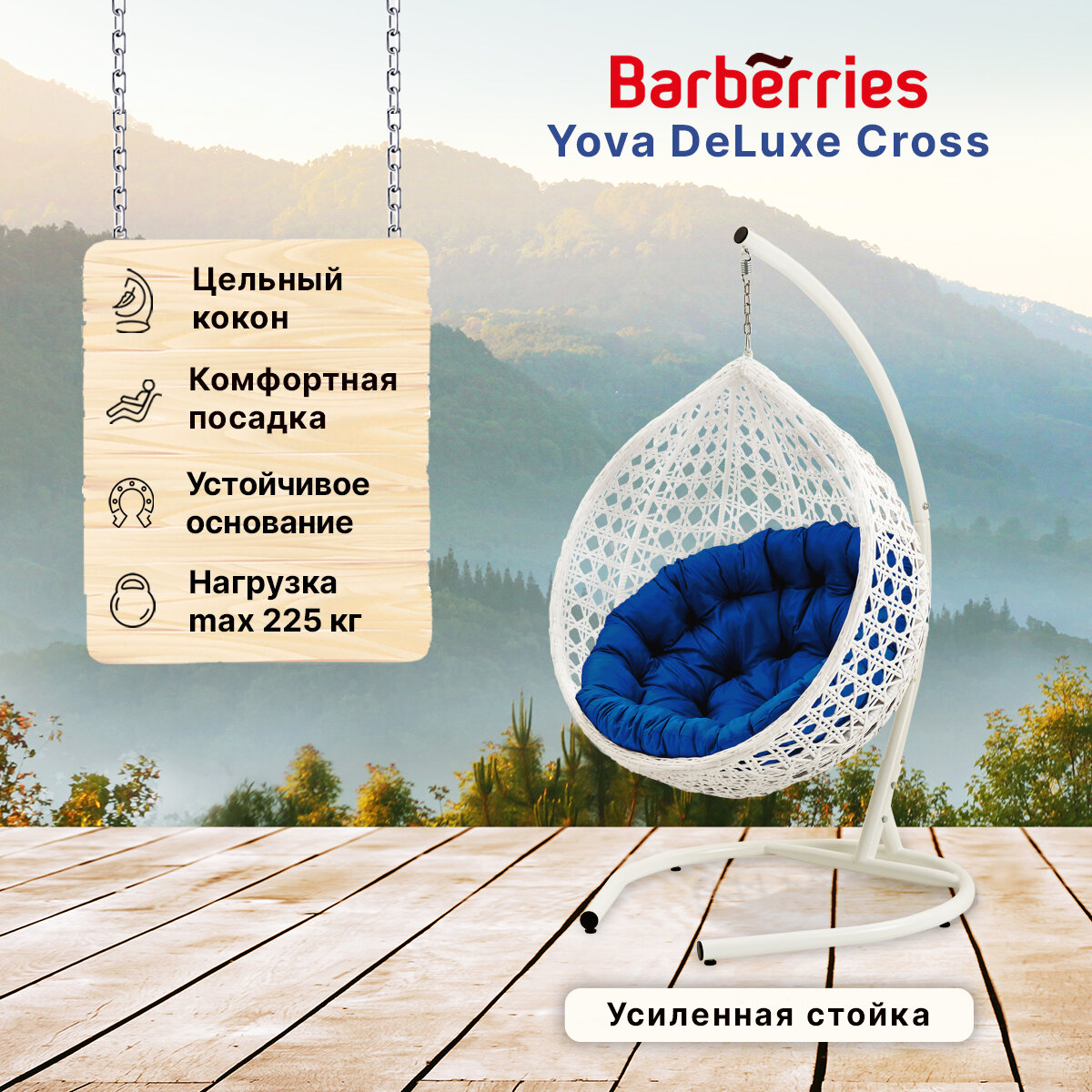 Подвесное кресло кокон садовое Barberries Yova DeLuxe Cross. Стойка белая до 225 кг, подушка круглая синяя - фотография № 1