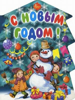 С Новым годом! (Григорьева Е. В., Олексяк Сергей Михайлович, Петрова З. А., Яковлев Лев Григорьевич) - фото №1