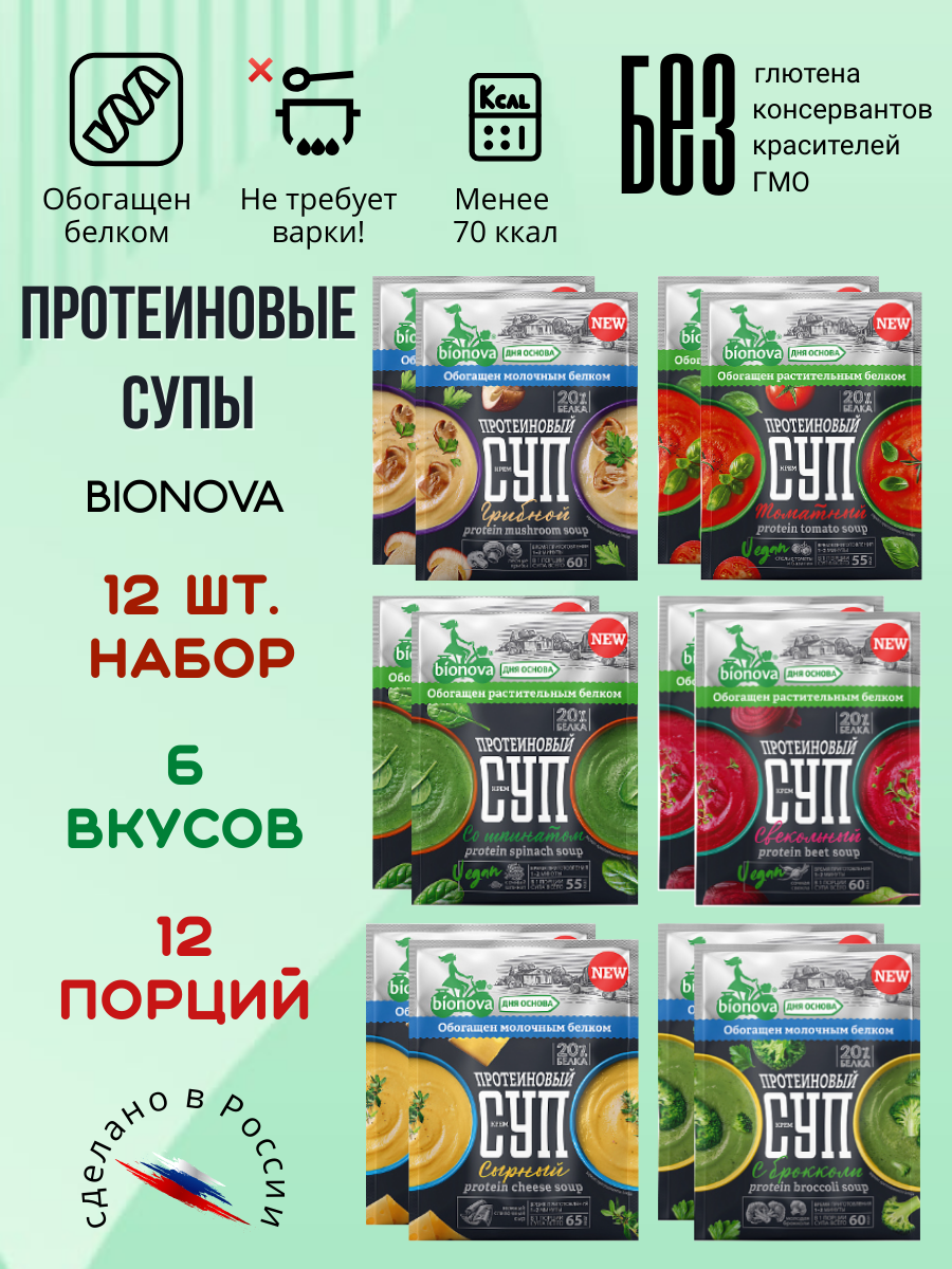 Протеиновый натуральный суп Бионова без варки, 12 штук, 6 вкусов