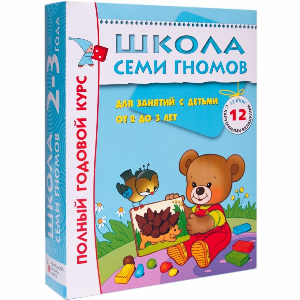 Комплект книг Мозаика-Синтез 4754 Школа семи гномов 2-3 года. полный годовой курс (12 книг с картонной вкладкой)